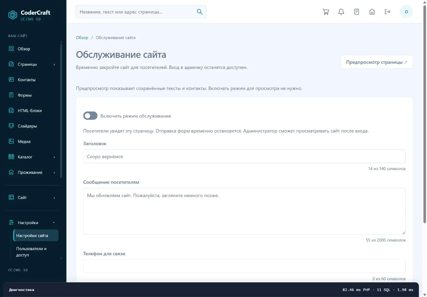 Настройки обслуживания. На учебном экране режим выключен.