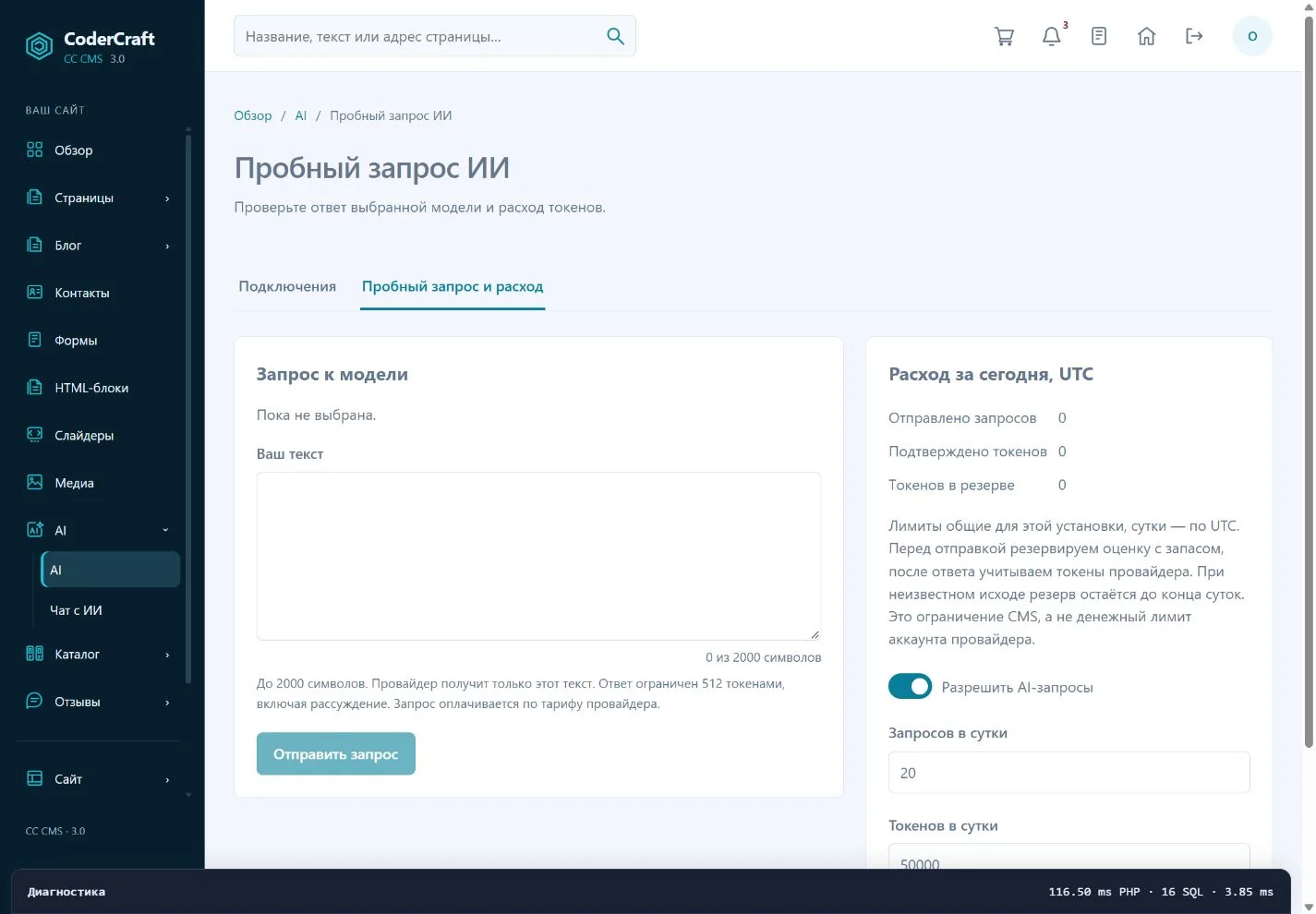 Суточные лимиты и счётчики расхода; пробный запрос не отправлен.